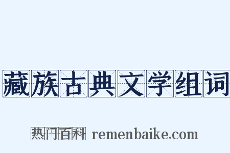 藏族古典文学组词是什么意思的图片
